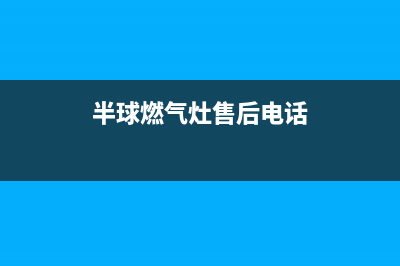 馆陶半球燃气灶维修上门电话2023已更新(400/更新)(半球燃气灶售后电话)