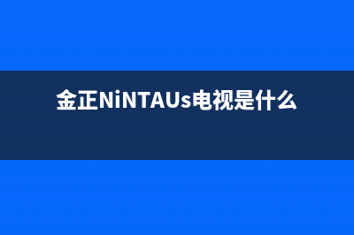 金正（NINTAUS）油烟机客服电话2023已更新(400)(金正NiNTAUs电视是什么电视)