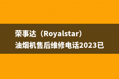 荣事达（Royalstar）油烟机售后维修电话2023已更新(400)