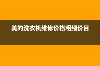 美的洗衣机维修24小时服务热线售后客服服务中心(美的洗衣机维修价格明细价目)