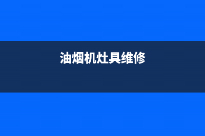 圈厨油烟机维修上门服务电话号码2023已更新(网点/电话)(油烟机灶具维修)