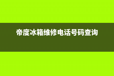 帝度冰箱维修电话号码(400)(帝度冰箱维修电话号码查询)