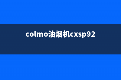 COLMO油烟机维修点2023已更新（今日/资讯）(colmo油烟机cxsp924w-8)