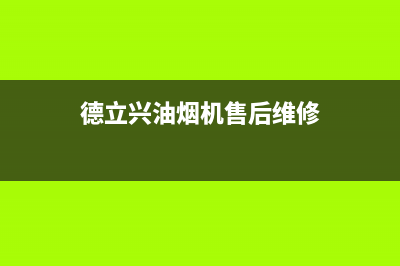 德立兴油烟机售后电话是多少2023已更新(400/更新)(德立兴油烟机售后维修)