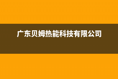 广州市贝姆(Beamo)壁挂炉服务热线电话(广东贝姆热能科技有限公司)