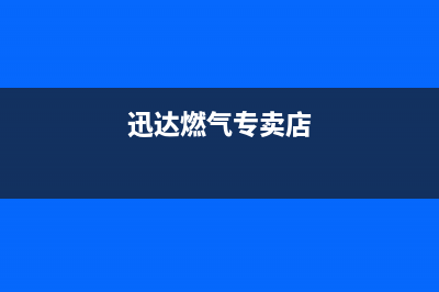 商丘市区迅达燃气灶维修上门电话2023已更新(网点/更新)(迅达燃气专卖店)