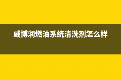 威博（Weber）油烟机400服务电话2023已更新(400/更新)(威博润燃油系统清洗剂怎么样)