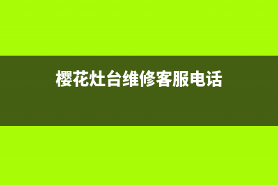 临汾樱花灶具服务网点2023已更新(全国联保)(樱花灶台维修客服电话)