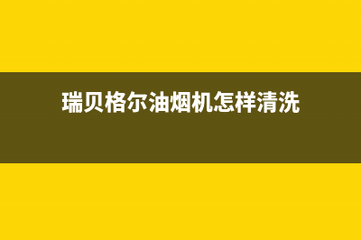 瑞贝格尔油烟机售后电话是多少2023已更新(400/联保)(瑞贝格尔油烟机怎样清洗)