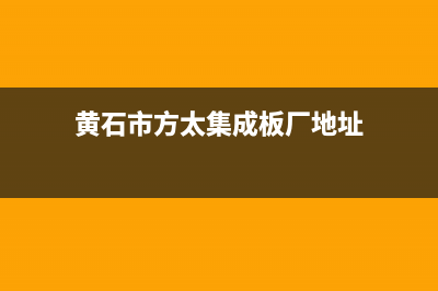 黄石市方太集成灶维修服务电话2023已更新（今日/资讯）(黄石市方太集成板厂地址)