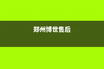 郑州市区博世(BOSCH)壁挂炉售后服务热线(郑州博世售后)