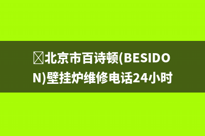 ﻿北京市百诗顿(BESIDON)壁挂炉维修电话24小时