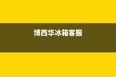 博西华冰箱上门服务电话号码2023已更新(厂家更新)(博西华冰箱客服)