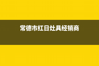 常德市红日灶具售后服务 客服电话2023已更新(2023更新)(常德市红日灶具经销商)