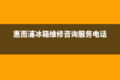 惠而浦冰箱维修电话上门服务已更新(今日资讯)(惠而浦冰箱维修咨询服务电话)