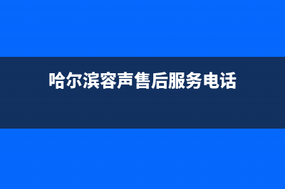 哈尔滨容声燃气灶全国24小时服务热线2023已更新(400)(哈尔滨容声售后服务电话)