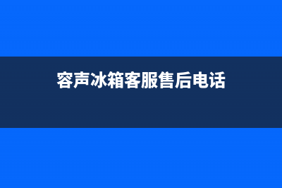 容声冰箱售后服务中心2023已更新(今日(容声冰箱客服售后电话)