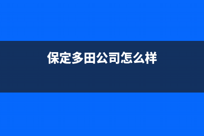 保定市多田集成灶售后维修电话2023已更新(今日(保定多田公司怎么样)