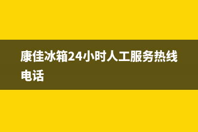 康佳冰箱24小时售后服务中心热线电话已更新[服务热线](康佳冰箱24小时人工服务热线电话)