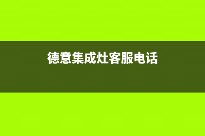 大丰德意集成灶全国24小时服务热线(今日(德意集成灶客服电话)