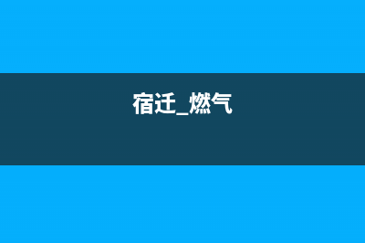 宿迁市迅达燃气灶服务电话24小时2023已更新(今日(宿迁 燃气)