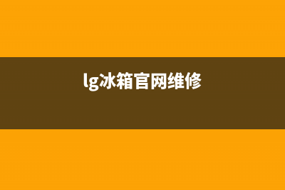 LG冰箱400服务电话号码（厂家400）(lg冰箱官网维修)