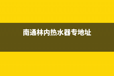 启东市林内(Rinnai)壁挂炉售后服务电话(南通林内热水器专地址)