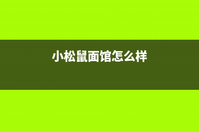 六安市区小松鼠(squirrel)壁挂炉服务热线电话(小松鼠面馆怎么样)