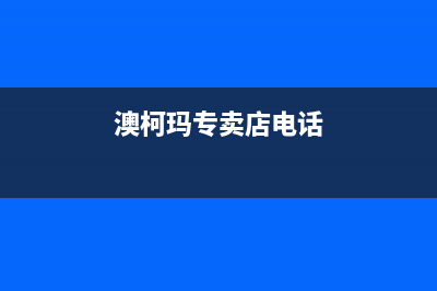 镇江市区澳柯玛燃气灶服务电话多少2023已更新(400/联保)(澳柯玛专卖店电话)