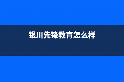 银川市区前锋燃气灶全国售后服务中心2023已更新(400)(银川先锋教育怎么样)