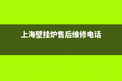 上海市COLMO壁挂炉售后维修电话(上海壁挂炉售后维修电话)