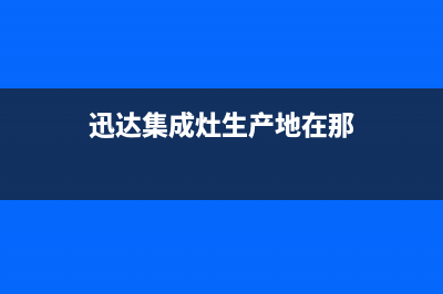 永新迅达集成灶服务24小时热线电话2023已更新(厂家400)(迅达集成灶生产地在那)