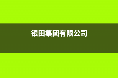 石狮市银田集成灶维修电话号码2023已更新(全国联保)(银田集团有限公司)