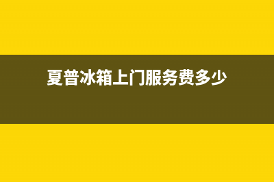 夏普冰箱上门服务电话号码(2023更新)(夏普冰箱上门服务费多少)