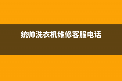 统帅洗衣机维修服务电话售后服务电话(统帅洗衣机维修客服电话)