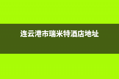 连云港市瑞米特(RMT)壁挂炉售后服务电话(连云港市瑞米特酒店地址)