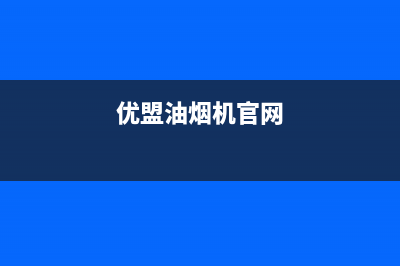 优盟（UM）油烟机400全国服务电话2023已更新(2023/更新)(优盟油烟机官网)