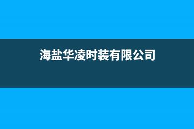 嘉兴市区华凌(Hisense)壁挂炉售后维修电话(海盐华凌时装有限公司)