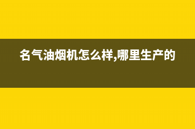 名气（MQ）油烟机全国服务热线电话(名气油烟机怎么样,哪里生产的)