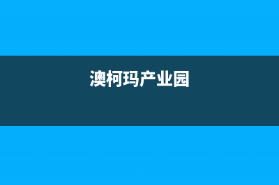 廊坊市区澳柯玛集成灶全国服务电话(澳柯玛产业园)