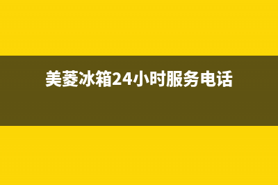 美菱冰箱24小时售后服务中心热线电话已更新(美菱冰箱24小时服务电话)