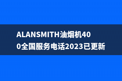 ALANSMITH油烟机400全国服务电话2023已更新(400/更新)