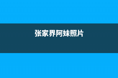 张家界市区阿诗丹顿燃气灶客服电话2023已更新(网点/电话)(张家界阿妹照片)