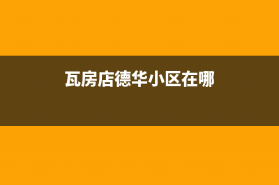 瓦房店市德意灶具全国售后电话2023已更新(2023更新)(瓦房店德华小区在哪)