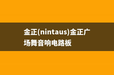 金正（NINTAUS）油烟机服务中心2023已更新(400/更新)(金正(nintaus)金正广场舞音响电路板)