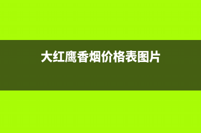 大红鹰（dahongying）油烟机服务24小时热线2023已更新(2023更新)(大红鹰香烟价格表图片)