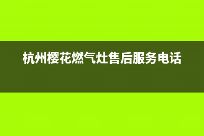 萧山市樱花灶具服务电话2023已更新(400/更新)(杭州樱花燃气灶售后服务电话)