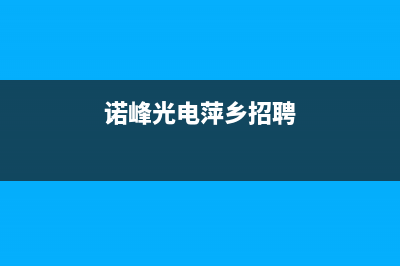 萍乡市诺科ROC壁挂炉全国售后服务电话(诺峰光电萍乡招聘)