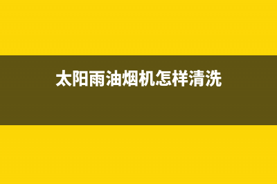 太阳雨油烟机400服务电话2023已更新(400)(太阳雨油烟机怎样清洗)