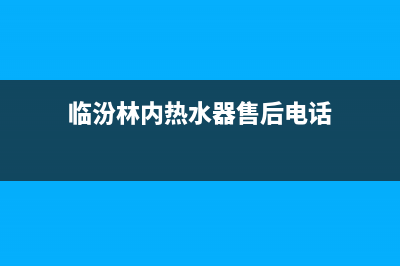 临汾林内(Rinnai)壁挂炉服务热线电话(临汾林内热水器售后电话)